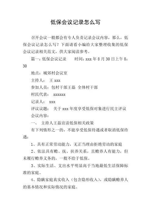 低保会议记录怎么写