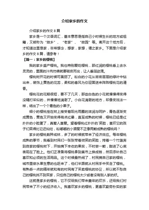 介绍家乡的作文8篇