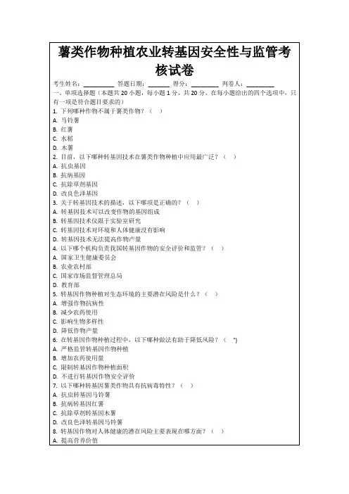 薯类作物种植农业转基因安全性与监管考核试卷