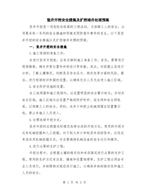 竖井开挖安全措施及扩挖堵井处理预案