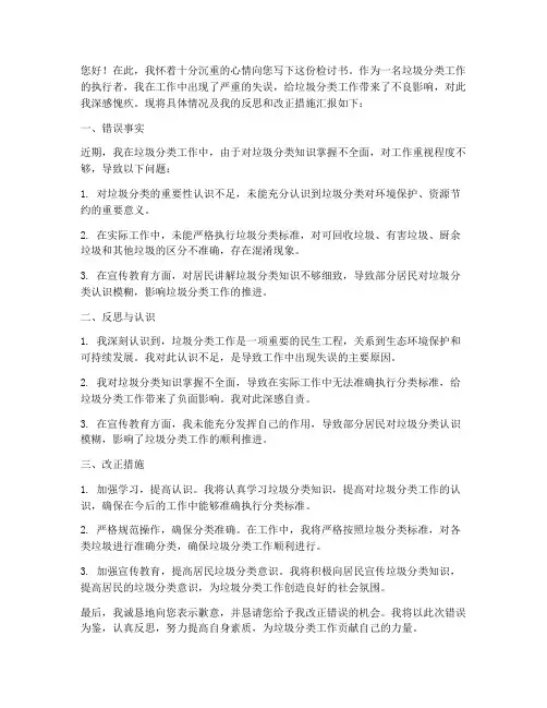 垃圾分类工作上的检讨书
