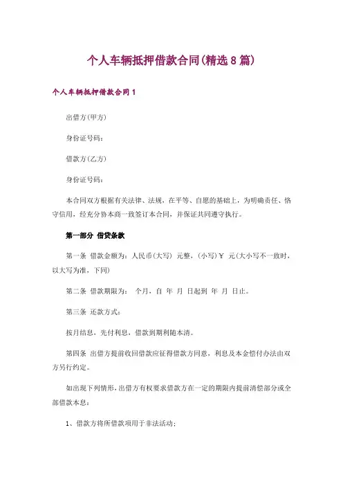 个人车辆抵押借款合同(精选8篇)