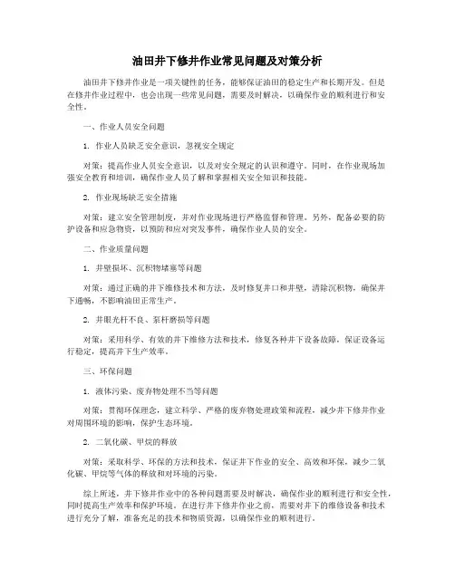 油田井下修井作业常见问题及对策分析