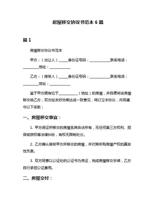 房屋移交协议书范本6篇