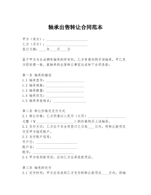 轴承出售转让合同范本