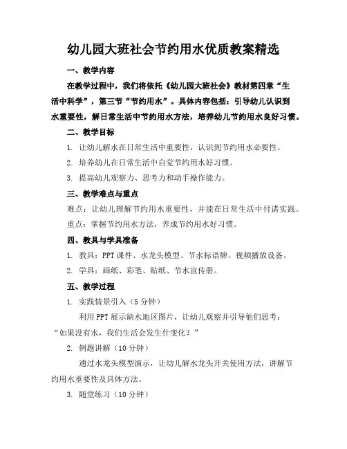 幼儿园大班社会节约用水的优质教案精选