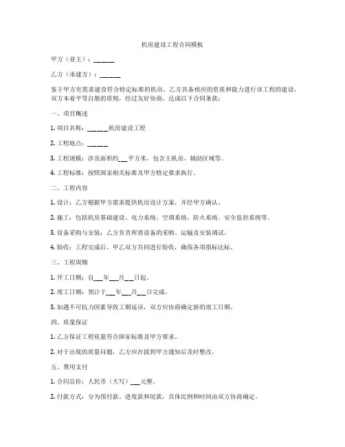 机房建设工程合同模板
