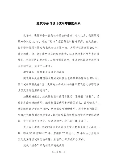 建筑寿命与设计使用年限的关系