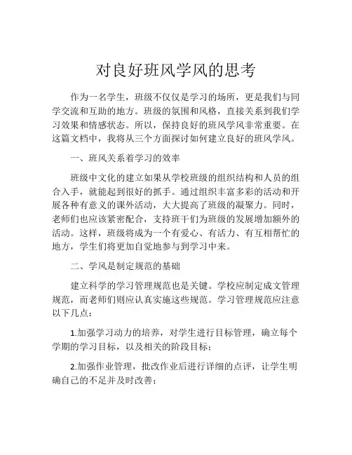 对良好班风学风的思考