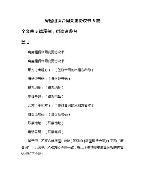 房屋租赁合同变更协议书5篇