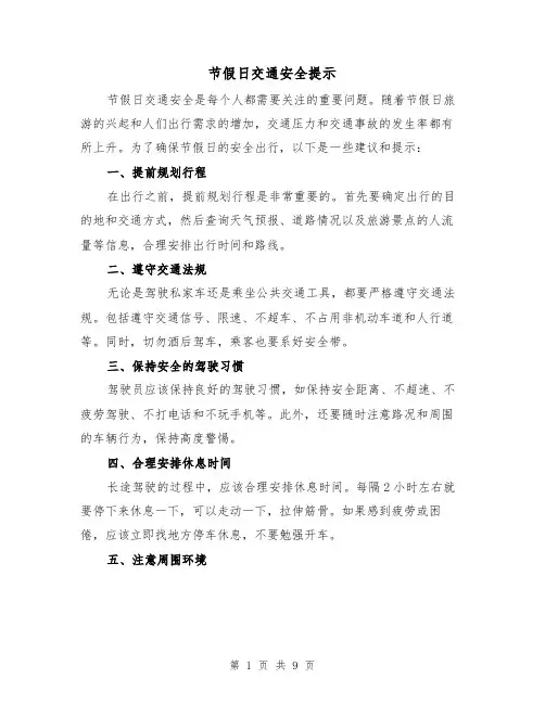 节假日交通安全提示（三篇）