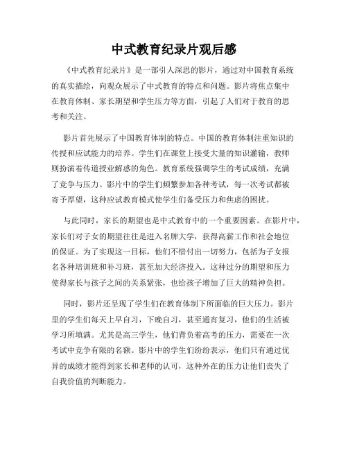 中式教育纪录片观后感