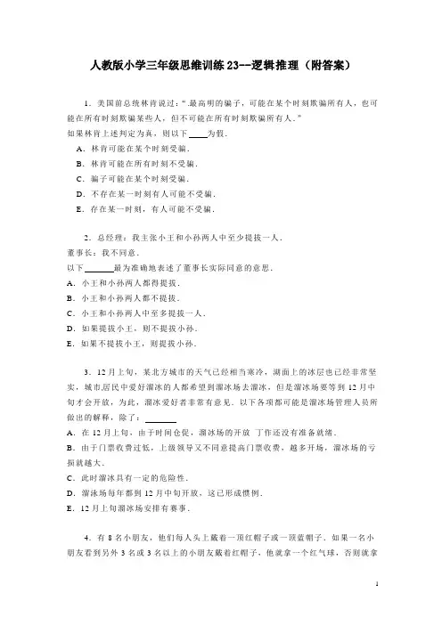 人教版小学三年级思维训练23--逻辑推理(附答案)