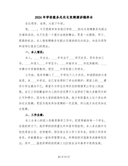 2024年学校教务处处长竞聘演讲稿样本(二篇)