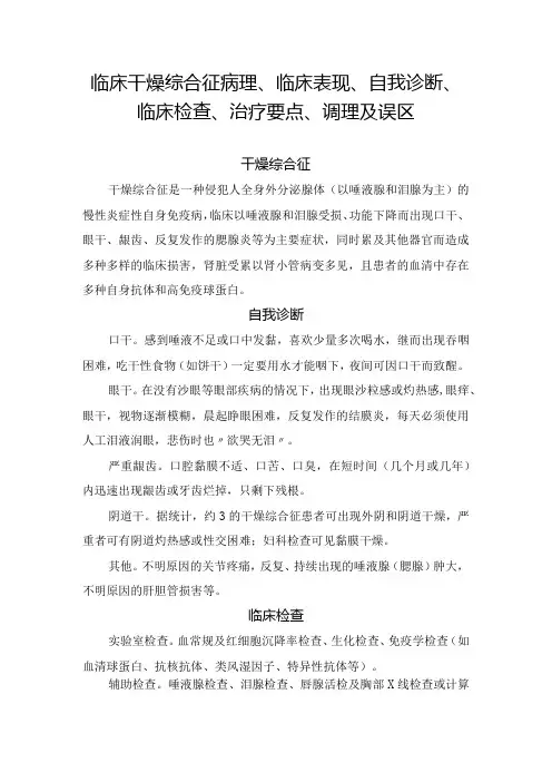 临床干燥综合征病理、临床表现、自我诊断、临床检查、治疗要点、调理及误区