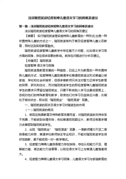 浅谈随班就读轻度智障儿童语文学习的困难及建议