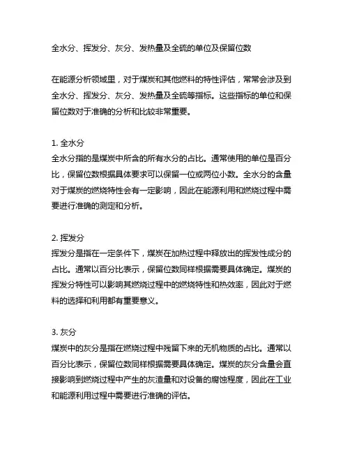 全水分,挥发分,灰分,发热量及全硫的单位及保留位数