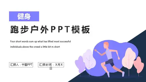 跑步户外健身营销策划PPT模板