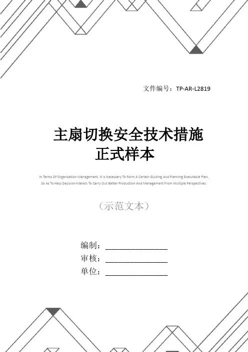 主扇切换安全技术措施正式样本