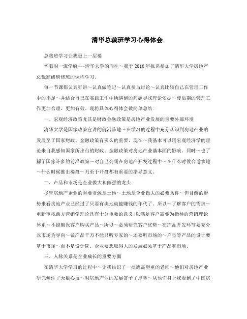 清华总裁班学习心得体会