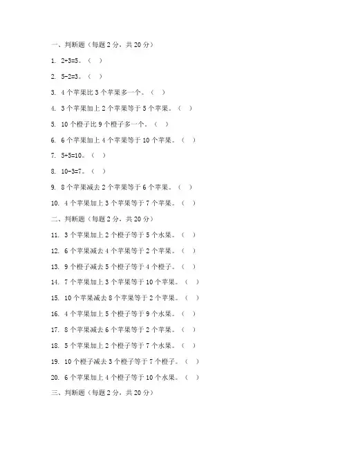 小学数学一年级判断题试卷