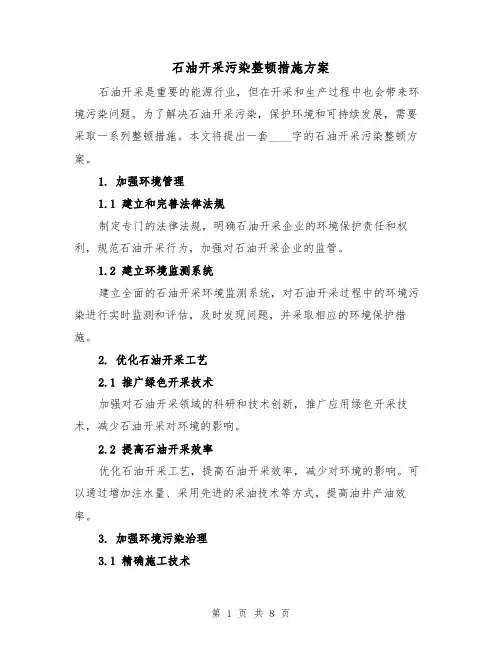 石油开采污染整顿措施方案(三篇)