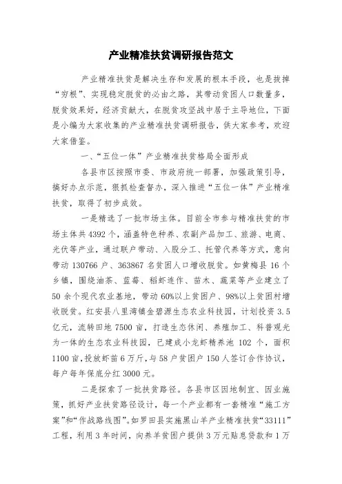 产业精准扶贫调研报告范文