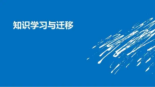 教育心理学--迁移