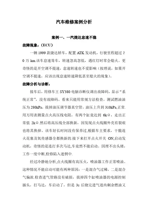 汽车维修100个案例分析