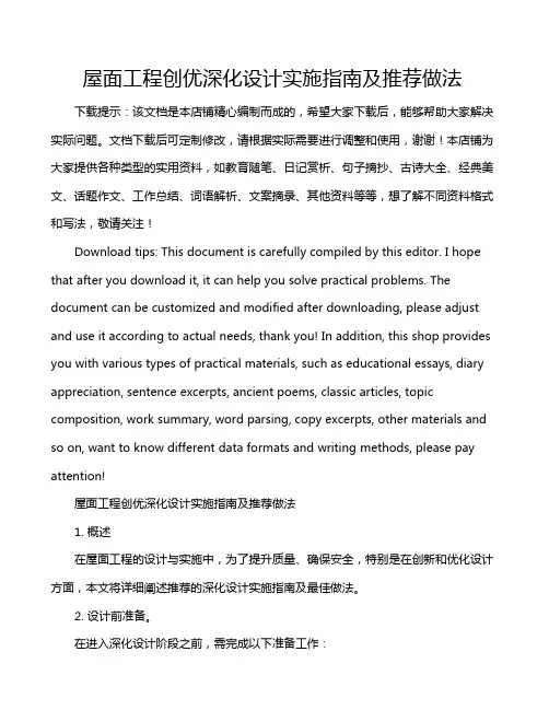 屋面工程创优深化设计实施指南及推荐做法