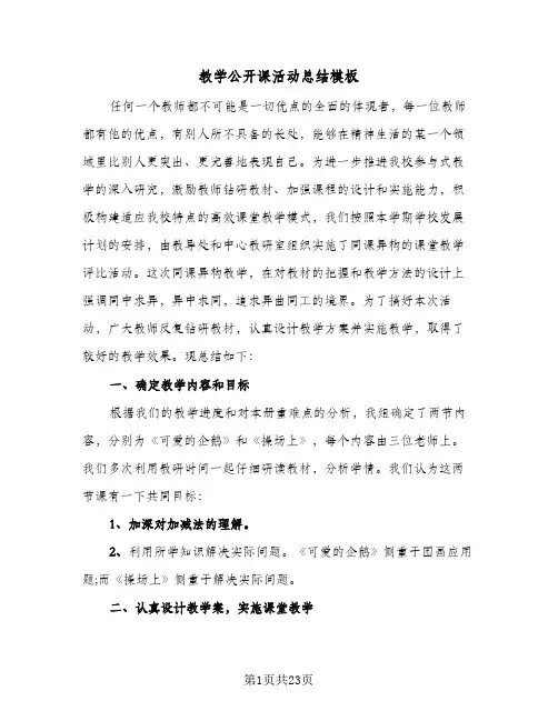 教学公开课活动总结模板(9篇)