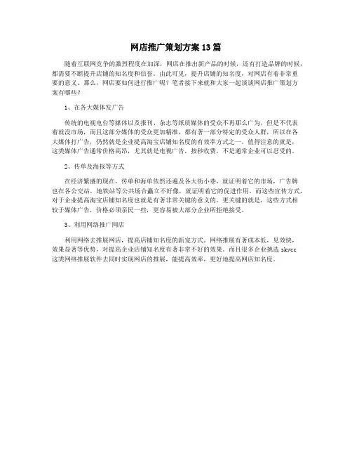 网店推广策划方案13篇