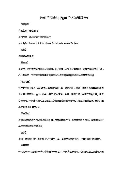 倍他乐克(琥珀酸美托洛尔缓释片)