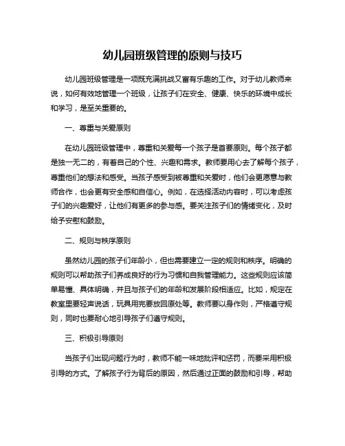 幼儿园班级管理的原则与技巧