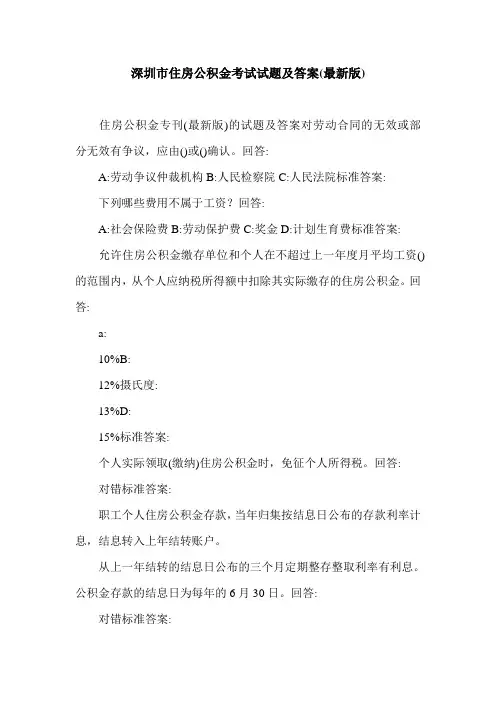深圳市住房公积金考试试题及答案(最新版).doc