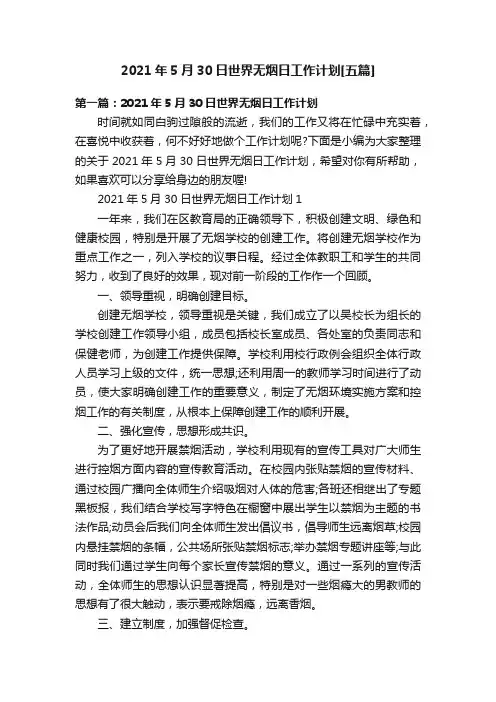 2021年5月30日世界无烟日工作计划[五篇]