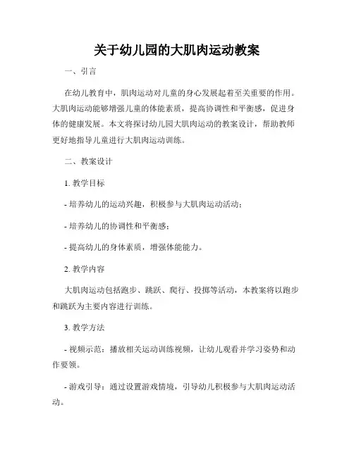 关于幼儿园的大肌肉运动教案