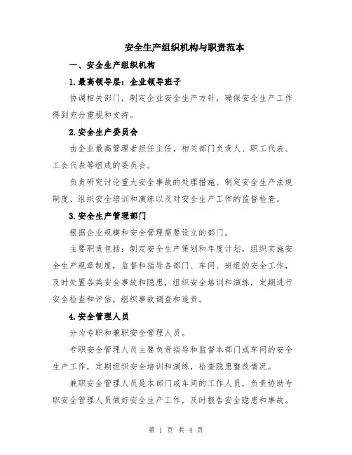 安全生产组织机构与职责范本