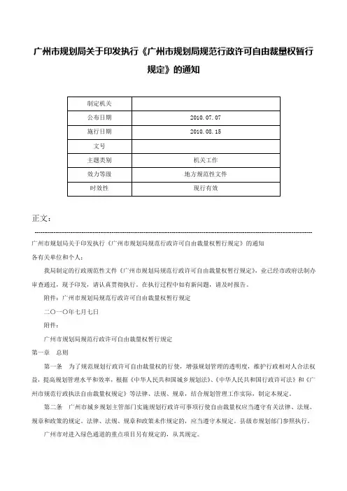 广州市规划局关于印发执行《广州市规划局规范行政许可自由裁量权暂行规定》的通知-