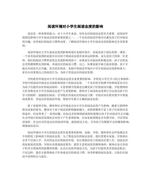 阅读环境对小学生阅读态度的影响