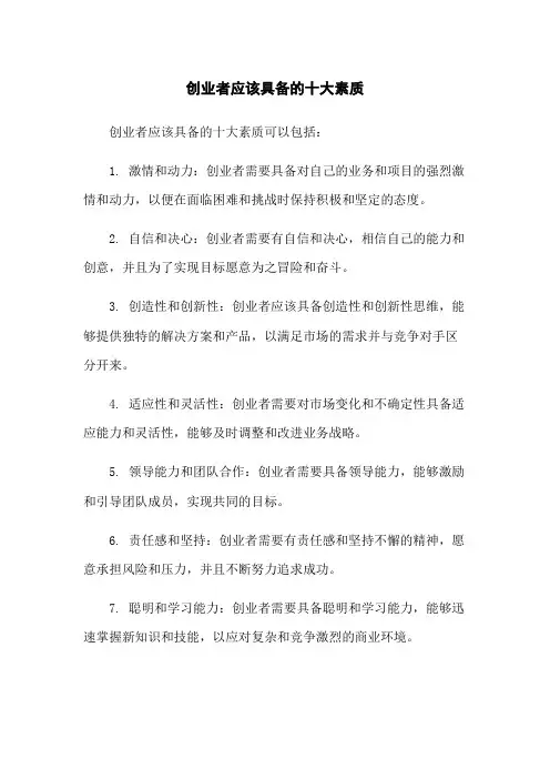 创业者应该具备的十大素质