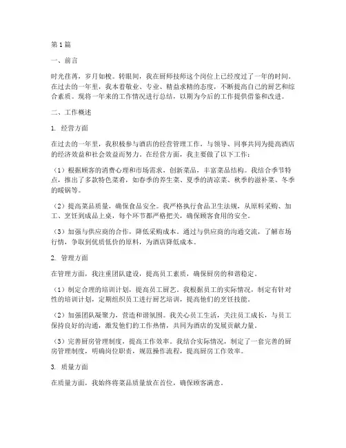 厨师技师工作总结范文(3篇)