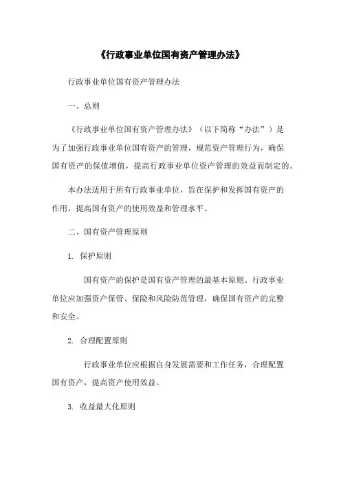 《行政事业单位国有资产管理办法》