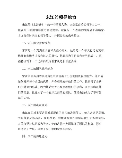 宋江的领导能力