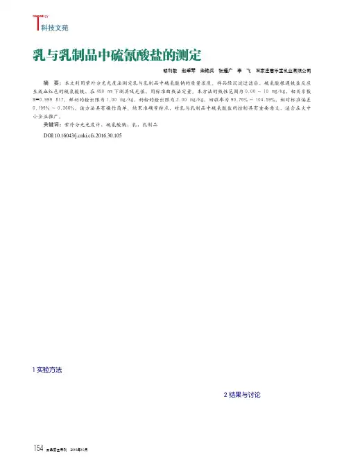 乳与乳制品中硫氰酸盐的测定