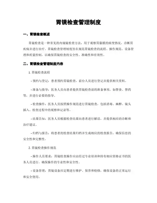 胃镜检查管理制度