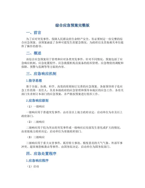 综合应急预案完整版