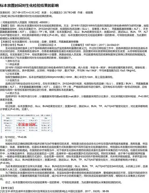 标本放置时间对生化检验结果的影响