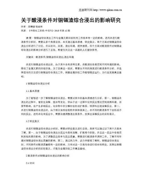 关于酸浸条件对铜镉渣综合浸出的影响研究