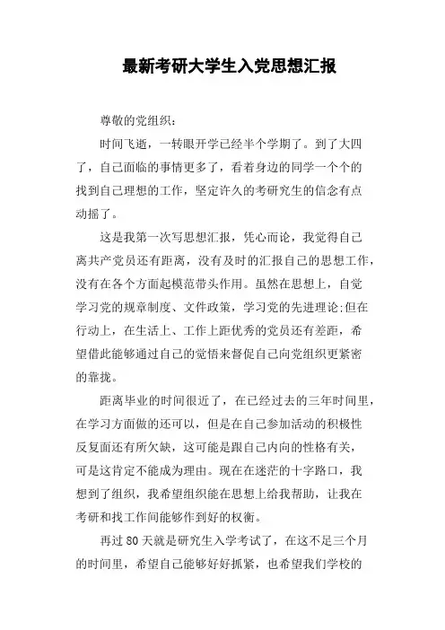 考研大学生入党思想汇报